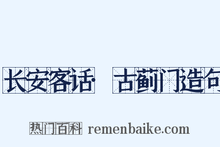 长安客话·古蓟门造句是什么意思的图片